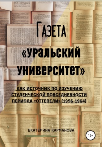 . Газета «Уральский университет» как источник по изучению студенческой повседневности периода «оттепели» (1956-1964)