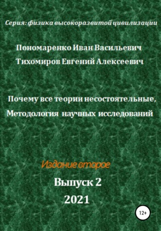 . Почему все теории несостоятельные, Методология научных исследований. Серия: Физика высокоразвитой цивилизации