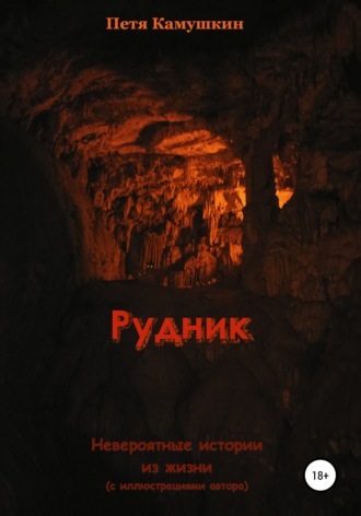 Петя Камушкин. Рудник