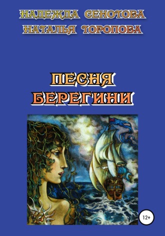 . Песня Берегини