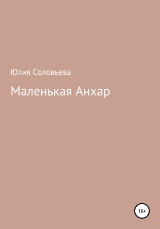 Юлия Соловьева. Маленькая Анхар