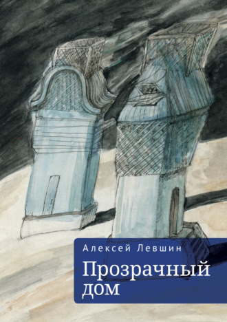 . Прозрачный дом