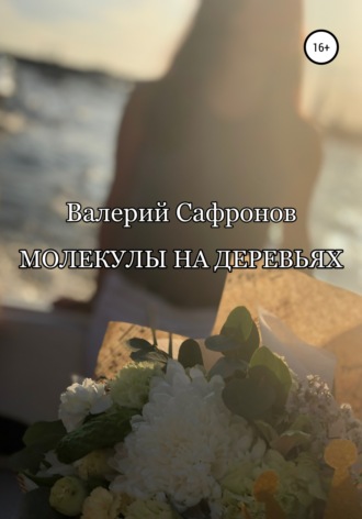 . Молекулы на деревьях