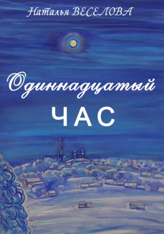 . Одиннадцатый час