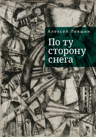 Алексей Левшин. По ту сторону снега