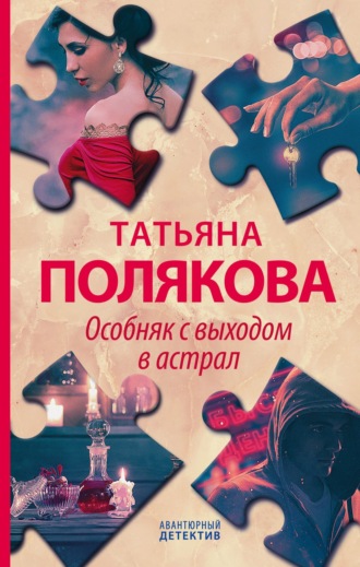 Татьяна Полякова. Особняк с выходом в астрал