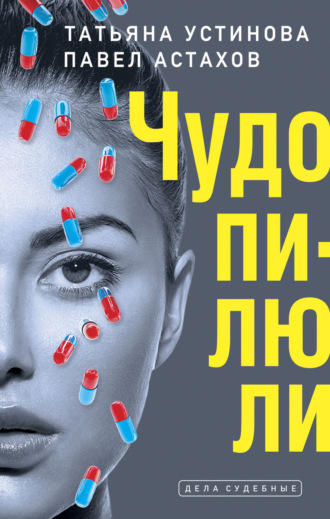 Татьяна Устинова. Чудо-пилюли