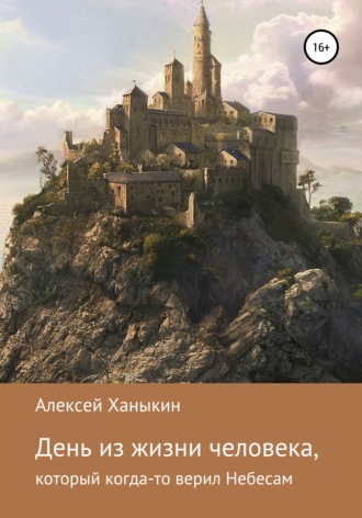 . День из жизни человека, который когда-то верил Небесам