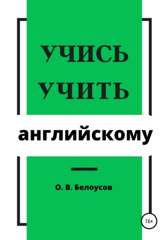 . Учись учить английскому