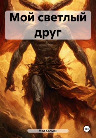 . Мой светлый друг