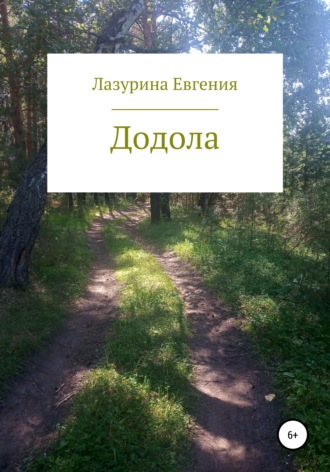 Евгения Викторовна Лазурина. Додола