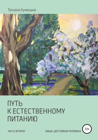 . Путь к естественному питанию. Часть вторая. Пища, достойная Человека