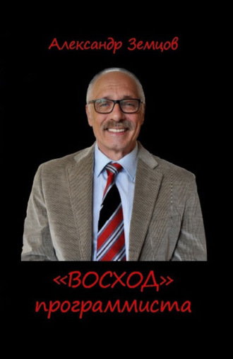 . «ВОСХОД» программиста