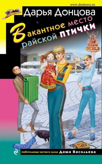 Дарья Донцова. Вакантное место райской птички