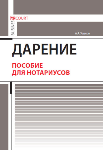 . Дарение. Пособие для нотариусов