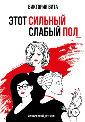 . Этот сильный слабый пол