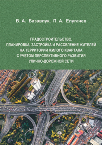 . Градостроительство. Планировка, застройка и расселение жителей на территории жилого квартала с учетом перспективного развития улично-дорожной сети