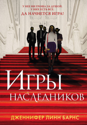 Дженнифер Линн Барнс. Игры наследников