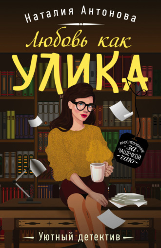 . Любовь как улика