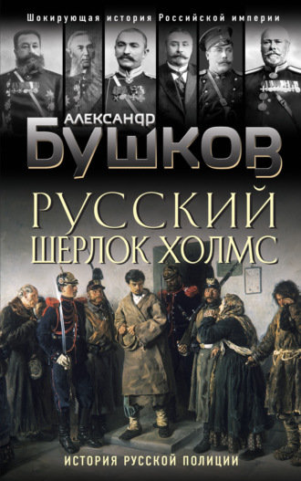 . Русский Шерлок Холмс. История русской полиции