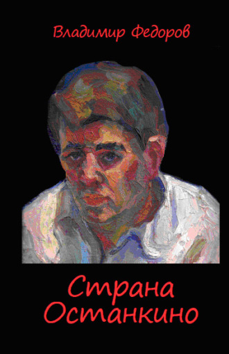 Владимир Федоров. Страна Останкино. Ностальгия 50-х