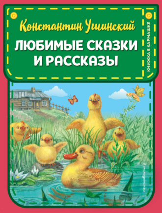 . Любимые сказки и рассказы