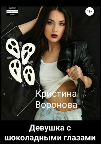 Кристина Воронова. Девушка с шоколадными глазами