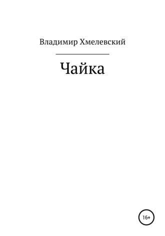 . Чайка