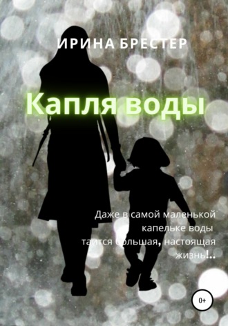 . Капля воды