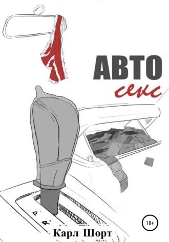 . Авто Секс