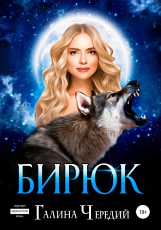 . Бирюк
