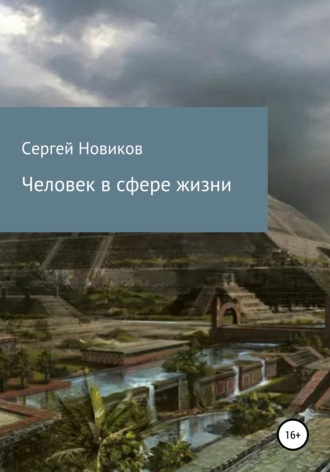 Сергей Новиков. Человек в сфере жизни