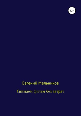 . Снимаем фильм без затрат