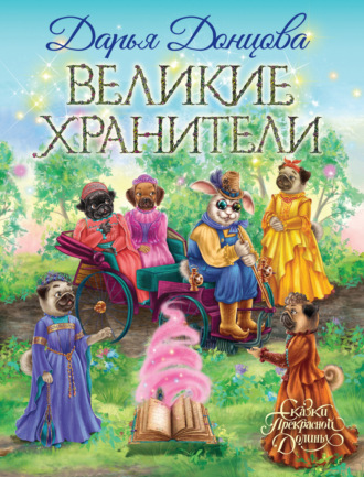 . Великие хранители
