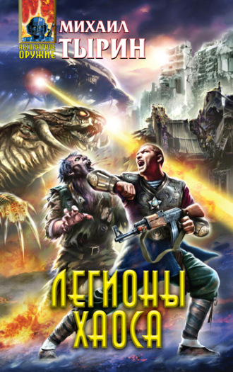 . Легионы хаоса