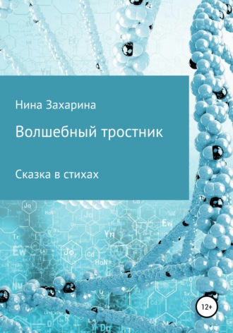 . Волшебный тростник