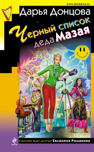 . Черный список деда Мазая