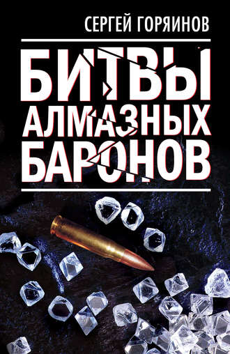 Сергей Горяинов. Битвы алмазных баронов