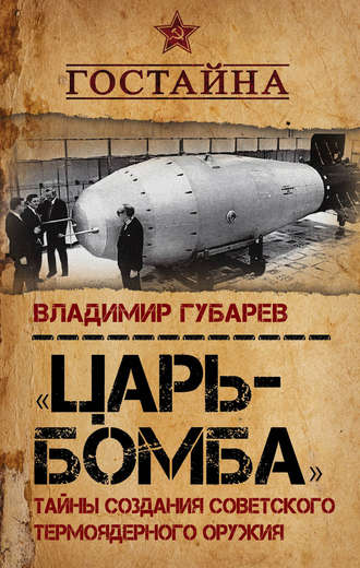. «Царь-бомба». Тайны создания советского термоядерного оружия