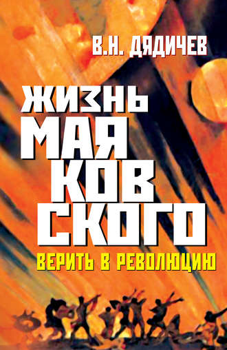 . Жизнь Маяковского. Верить в революцию