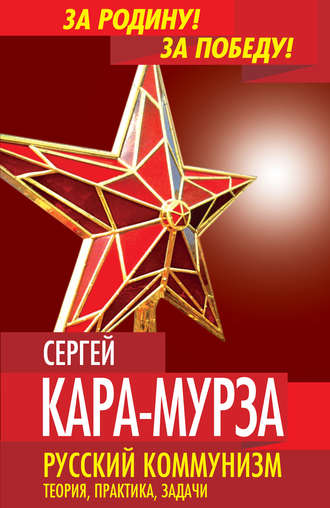 . Русский коммунизм. Теория, практика, задачи