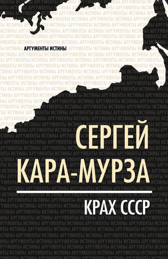 . Крах СССР