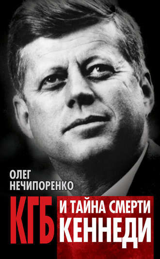 . КГБ и тайна смерти Кеннеди