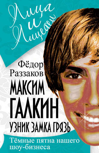 . Максим Галкин. Узник замка Грязь