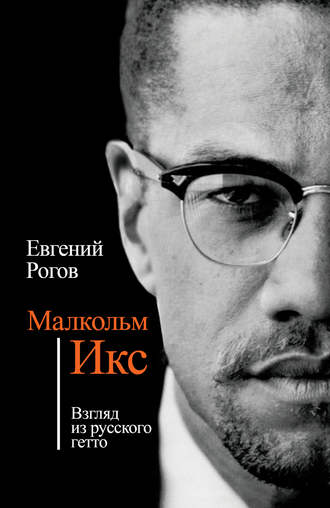 . Малкольм Икс. Взгляд из русского гетто