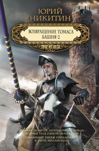 . Возвращение Томаса. Башня-2 (сборник)
