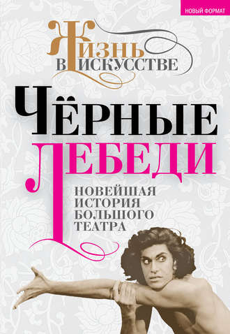 . Черные лебеди. Новейшая история Большого театра
