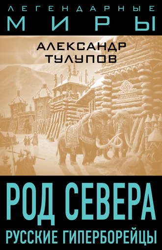 Александр Тулупов. Род Севера. Русские гиперборейцы