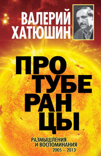 . Протуберанцы. Размышления и воспоминания. 2005 – 2013