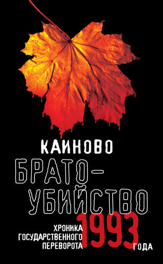 . Каиново братоубийство. Хроника государственного переворота 1993 года (сборник)